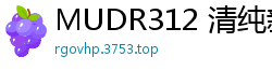 MUDR312 清纯新人小爱首次下海！娇羞初体验无垢绽放伦理三级